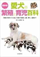 犬と猫の繁殖   /文永堂出版/Ｉｂ　Ｊ．クリスチャンセン（単行本） イヌとネコの体の不思議 | 株式会社誠文堂新光社